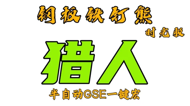 【钢板铁钉熊】猎人(单体+群体)丨时光服丨升级一键宏丨团本一键宏丨泰坦重铸丨99分丨全职业一键宏丨GSE安全不封号
