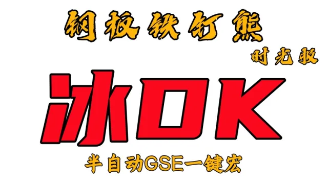 【钢板铁钉熊】冰DK(单体+群体+爆发)丨时光服丨升级一键宏丨团本一键宏丨泰坦重铸丨99分丨全职业一键宏丨GSE安全不封