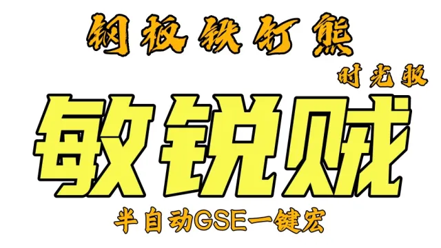 【钢板铁钉熊】盗贼(敏锐+刺杀+战斗)丨时光服丨升级一键宏丨团本一键宏丨泰坦重铸丨99分丨全职业一键宏丨GSE安全不封号