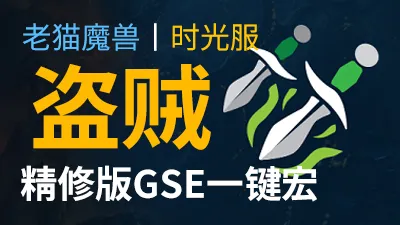 【老猫魔兽】盗贼(战斗贼+刺杀贼+敏锐贼)打包·GSE一键宏丨永久更新丨时光服定制版