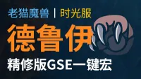 【老猫魔兽】德鲁伊（猫德+鸟德+熊T）打包丨最强GSE一键宏丨永久更新丨不卡宏丨全职业