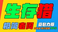 「极简老周」生存猎 (泰坦时光服)#最强GSE一键宏#优先级设定绝不卡宏#永久更新#全天赋#好评率90%#wcl冲分首选