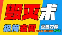 「极简老周」毁灭术 (泰坦时光服) |GSE一键宏|优先级设定绝不卡宏|永久更新|wcl冲分首选|回头客转介绍率90%