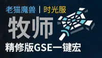 【老猫魔兽】牧师(暗牧+戒律牧)打包丨最强GSE一键宏丨永久更新丨不卡宏丨全职业