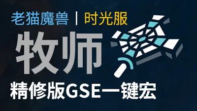 【老猫魔兽】牧师(暗牧+戒律牧)打包丨最强GSE一键宏丨永久更新丨不卡宏丨全职业