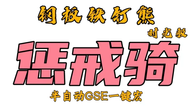 【钢板铁钉熊】骑士(惩戒骑+防骑)丨时光服丨升级一键宏丨团本一键宏丨泰坦重铸丨99分丨全职业一键宏丨安全不封号