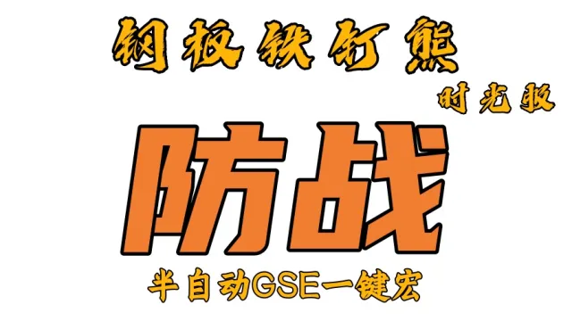 【钢板铁钉熊】战士T(深防T+复仇T)丨时光服丨升级一键宏丨团本一键宏丨泰坦重铸丨99分丨全职业一键宏丨GSE安全不封号