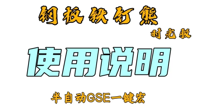 【钢板铁钉熊】GSE一键宏使用说明丨设置教程丨GSE一键宏丨半自动GSE丨插件设置