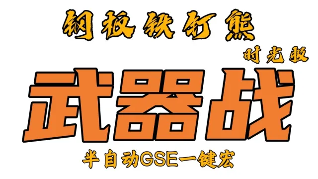 【钢板铁钉熊】战士(狂暴战+武器战)丨时光服丨升级一键宏丨团本一键宏丨泰坦重铸丨99分丨全职业一键宏丨安全不封号
