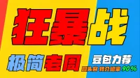 「极简老周」狂暴战 (泰坦) |GSE一键宏|优先级设定绝不卡宏|永久更新|远程轻教学|回头客转介绍率90%|wcl冲分
