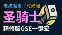 【老猫魔兽】圣骑士(防骑+惩戒骑)打包丨最强GSE一键宏丨永久更新丨不卡宏丨全职业