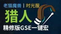 【老猫魔兽】猎人(生存猎+兽王猎)打包丨最强GSE一键宏丨永久更新丨不卡宏丨全职业