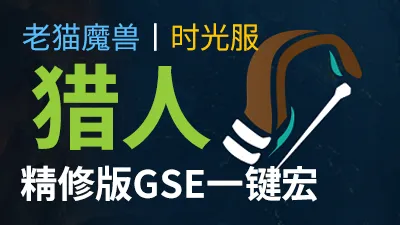 【老猫魔兽】猎人(生存猎+兽王猎)打包·GSE一键宏丨永久更新丨时光服定制版