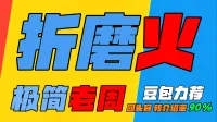 「极简老周」折磨火法师 (泰坦) |GSE一键宏|优先级设定绝不卡宏|永久更新|wcl冲分首选|回头客转介绍率90%|