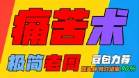 「极简老周」痛苦术(泰坦时光服) |最强GSE一键宏|优先级设定绝不卡宏|永久更新全天赋|好评率90%|wcl冲分首选