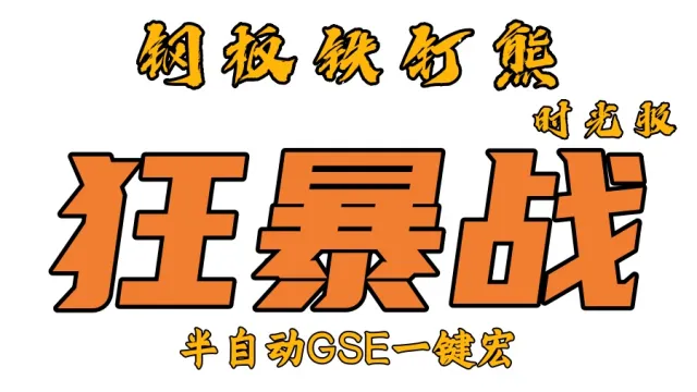 【钢板铁钉熊】战士（狂暴战+武器战）丨时光服丨升级一键宏丨团本一键宏丨泰坦重铸丨99分丨全职业一键宏丨GSE安全不封号
