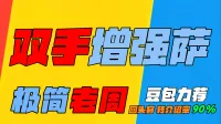 「极简老周」双手增强萨#泰坦时光服最强GSE一键宏#优先级设定绝不卡宏#永久更新#全天赋#好评率90%#wcl冲分首选