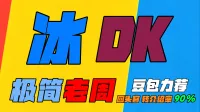 「极简老周」冰DK |GSE一键宏|优先级设定绝不卡宏|永久更新|远程轻教学|回头客转介绍率90%|wcl冲分首选
