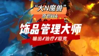 【大N魔兽】“全职业”饰品管理大师(美酒节)-时光泰坦服/WLK巫妖王之怒