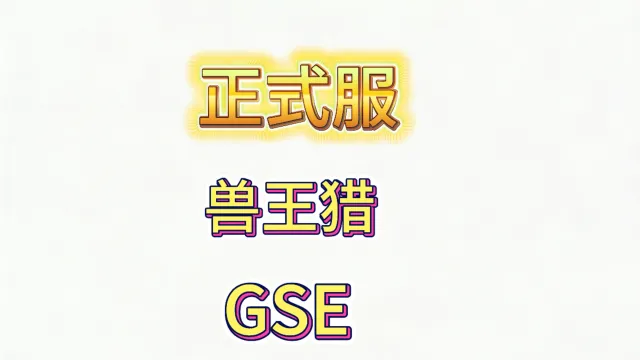魔兽世界正式服12.05至暗之夜猎人兽王猎猎群领袖，黑暗游侠天赋GSE一键输出宏
