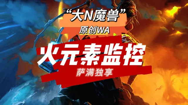 【大N魔兽】【极简】萨满(Shaman)火元素通报-时光泰坦服/WLK巫妖王之怒