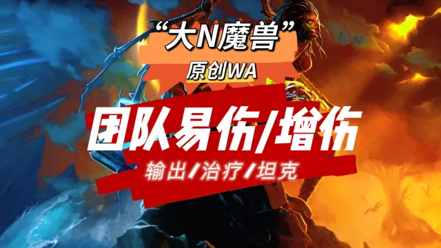 【大N魔兽】【极简】团队易伤/BUFF监控/全职业通用-时光泰坦服/WLK巫妖王之怒