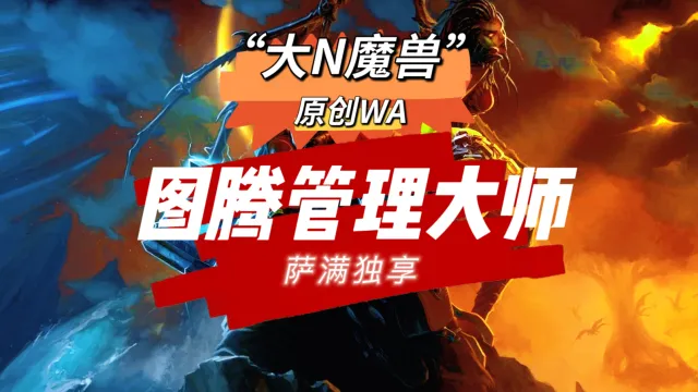 【大N魔兽】【极简】萨满（Shaman）图腾管理-时光泰坦服/WLK巫妖王之怒