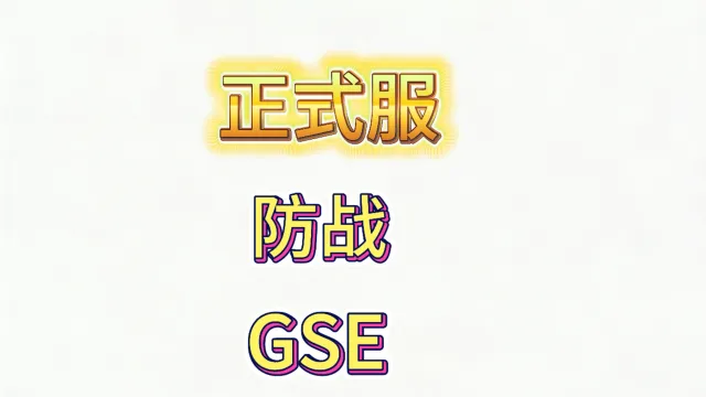 魔兽世界正式服12.1至暗之夜GSE战士精品防战一键输出宏包含爆发宏包更新
