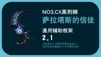 萨拉塔斯的信徒2.2 -全职业信息模块(黑暗风格血条) NO3.CX黑荆棘