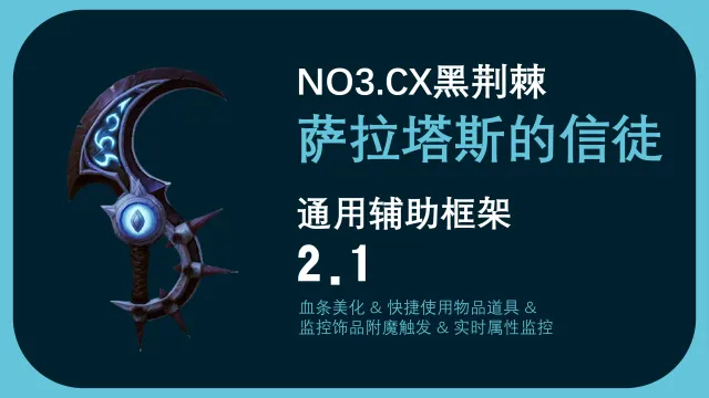 萨拉塔斯的信徒2.2 -全职业信息模块(黑暗风格血条) NO3.CX黑荆棘
