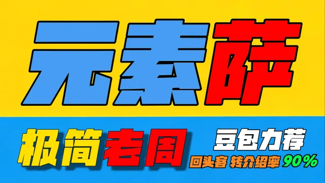 「极简老周」元素萨 (泰坦时光服) |最强GSE一键宏|优先级设定绝不卡宏|永久更新全天赋|好评率90%|wcl冲分首选