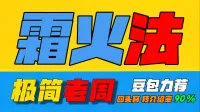 「极简老周」霜火法 (泰坦时光服) |最强GSE一键宏|优先级设定绝不卡宏|永久更新全天赋|好评率90%|wcl冲分首选
