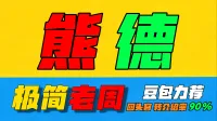 「极简老周」熊德 (泰坦时光服) |最强GSE一键宏|优先级设定绝不卡宏|永久更新全天赋|好评率90%|wcl冲分首选