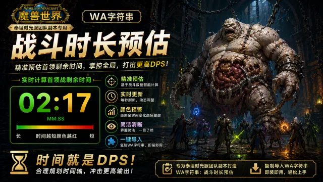 [诗逸] 战斗时长预估（团本BOSS战倒计时）