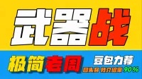「极简老周」武器战(泰坦时光服) |最强GSE一键宏|优先级设定绝不卡宏|永久更新全天赋|好评率90%|wcl冲分首选