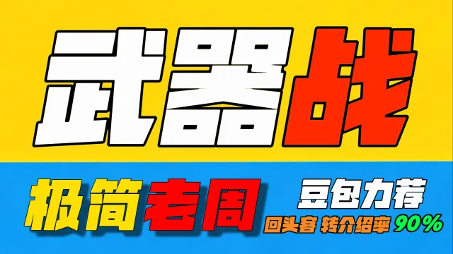 「极简老周」武器战(泰坦时光服) |最强GSE一键宏|优先级设定绝不卡宏|永久更新全天赋|好评率90%|wcl冲分首选