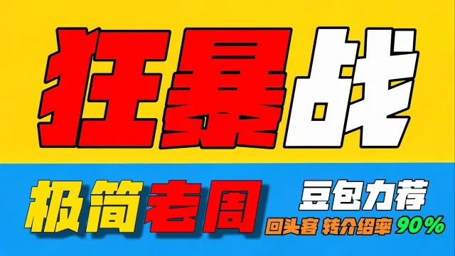 「极简老周」狂暴战 (泰坦时光服)｜最强GSE一键宏｜优先级设定绝不卡宏｜永久更新｜全天赋｜好评率90%｜wcl冲分首选