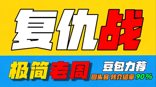 「极简老周」复仇战(泰坦时光服) |最强GSE一键宏|优先级设定绝不卡宏|永久更新全天赋|好评率90%|wcl冲分首选