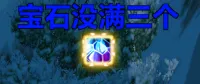 【花老师】法师宝石使用次数不足三次提醒,快速通道1114