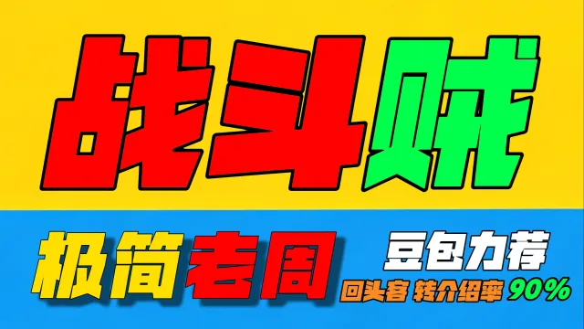 「极简老周」战斗贼 (泰坦时光服) |最强GSE一键宏|优先级设定绝不卡宏|永久更新全天赋|好评率90%|wcl冲分首选