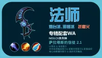 萨拉塔斯的信徒2.2系列 -法师专精WA(炮台冰,近战冰,折磨火,奥法 4合1)