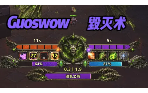 【果子Guos】毁灭术 UI丨Destruction Warlock Combat HUD
