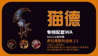 萨拉塔斯的信徒2.2系列 -猫德专精WA