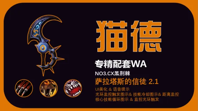 萨拉塔斯的信徒2.2系列 -猫德专精WA