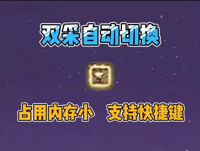[诗逸] 双采切换（采矿、采药自动切换）优化版