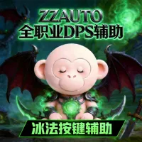[ZZAUTO输出助手]时光服冰法七天体验（失效别买）
