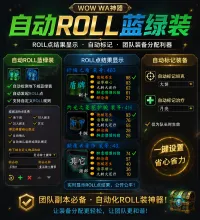 自动roll蓝绿装+roll点结果显示+自动标记坦克治疗1.0