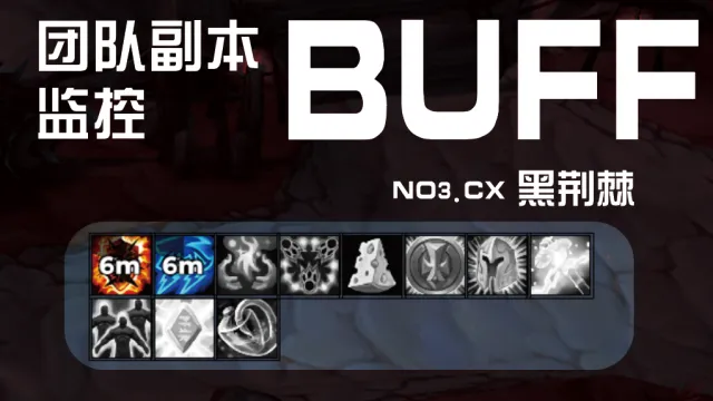 团队FB - BUFF监控 (点击快捷要BUFF) NO3.CX黑荆棘小工具