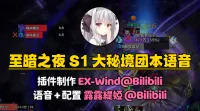 【露露+EXWind】至暗之夜 12.1 S2大秘境团本语音提示:BOSS+小怪语音 妈咪级语音助手!EXBOSS配置