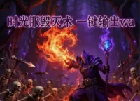 时光服毁灭术按键输出wa--可设置按键更新V1.6---真正一键宏 非第三方
